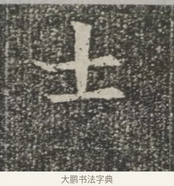 士 · 佚名 · 楷书（书体参考） · 苏孝慈墓志 · 第 9 页