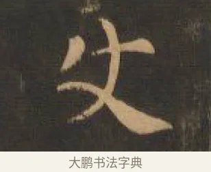 使 · 索靖 · 章草（书体参考） · 月仪帖 · 第 3 页
