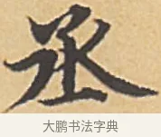 丞 · 赵孟頫 · 楷书（书体参考） · 汲黯传（传赵孟頫） · 第 10 页