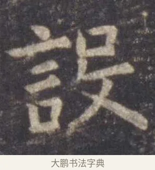 设 · 虞世南 · 楷书（书体参考） · 孔子庙堂碑 · 第 12 页