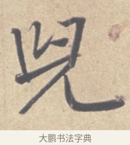 兒 · 王羲之 · 草书（书体参考） · 王羲之尺牍集 · 第 10 页