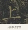 上 · 王羲之 · 楷书（书体参考） · 黄庭经 · 第 6 页