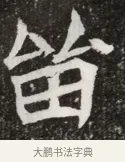 篤 · 佚名 · 魏碑（书体参考） · 北魏元寿安墓志铭 · 第 1 页