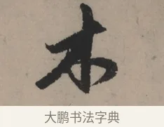 木 · 赵孟頫 · 行书（书体参考） · 秋声赋卷 · 第 1 页