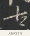 古 · 颜真卿 · 行书（书体参考） · 争座位帖（二玄本） · 第 8 页
