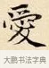愛 · 赵孟頫 · 楷书（书体参考） · 道德经 · 第 19 页