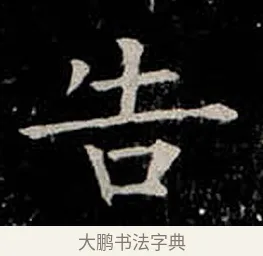 告 · 柳公权 · 楷书（书体参考） · 金刚般若波罗蜜经 · 第 40 页