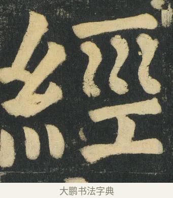 經 · 颜真卿 · 楷书（书体参考） · 颜家庙碑 · 第 157 页
