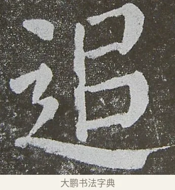 追 · 颜真卿 · 楷书（书体参考） · 放生池碑 · 第 20 页