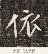 依 · 佚名 · 魏碑（书体参考） · 北魏元略墓志铭 · 第 1 页