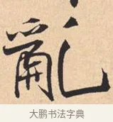 乱 · 米芾 · 行书（书体参考） · 离骚经 · 第 52 页
