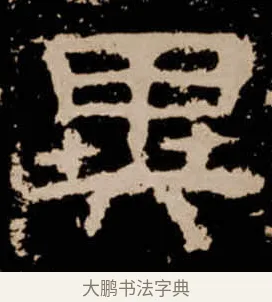 異 · 佚名 · 隶书（书体参考） · 衡方碑 · 第 11 页