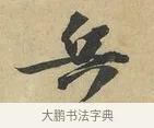 兵 · 赵令畤 · 行书（书体参考） · 赐茶帖 · 第 1 页
