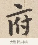 府 · 佚名 · 隶书（书体参考） · 夏承碑 · 第 6 页