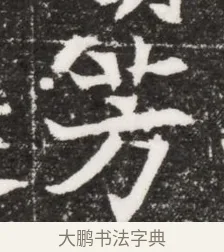 芳 · 佚名 · 魏碑（书体参考） · 北魏元濬嫔耿氏墓志铭 · 第 1 页