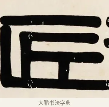 匠 · 伊秉绶 · 隶书（书体参考） · 伊秉绶横幅合集 · 第 34 页