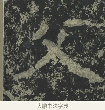 父 · 郑道昭 · 楷书（书体参考） · 郑文公下碑 · 第 54 页