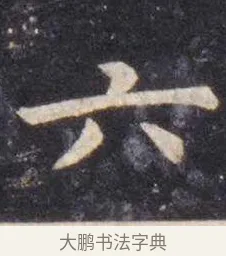 六 · 虞世南 · 楷书（书体参考） · 孔子庙堂碑 · 第 9 页