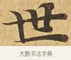 世 · 佚名 · 楷书（书体参考） · 大涅槃经 · 第 22 页