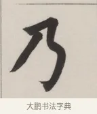 乃 · 董其昌 · 楷书（书体参考） · 自诰身帖 · 第 1 页