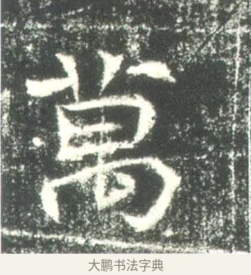萬 · 佚名 · 魏碑（书体参考） · 高湛墓志 · 第 16 页