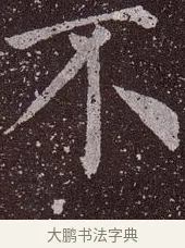 不 · 颜真卿 · 楷书（书体参考） · 郭虚己墓志 · 第 28 页