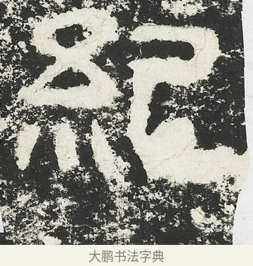 紀 · 佚名 · 隶书（书体参考） · 封龙山颂 · 第 6 页