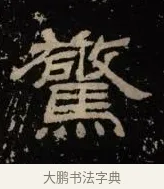 驚 · 佚名 · 隶书（书体参考） · 甘陵相尚博碑 · 第 8 页