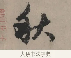 秋 · 赵孟頫 · 行书（书体参考） · 秋声赋卷 · 第 1 页