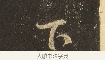 下 · 王羲之 · 行书（书体参考） · 圣教序 · 第 8 页