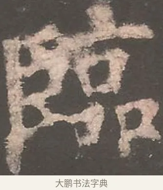 臨 · 欧阳询 · 楷书（书体参考） · 虞恭公碑 · 第 3 页