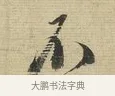 不 · 蔡襄 · 行书（书体参考） · 安道帖 · 第 1 页