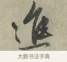 進 · 赵孟頫 · 行书（书体参考） · 致进之提举帖 · 第 1 页
