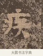 疾 · 佚名 · 楷书（书体参考） · 谷朗碑 · 第 20 页