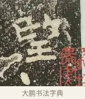 望 · 佚名 · 楷书（书体参考） · 爨龙颜碑 · 第 15 页