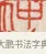 仲 · 吴熙载 · 篆刻（书体参考） · 吴让之先生印存 · 第 78 页