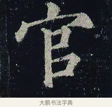 官 · 颜真卿 · 楷书（书体参考） · 颜真卿 多宝塔碑 二玄社版 · 第 5 页