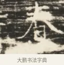 春 · 佚名 · 魏碑（书体参考） · 北齐徐之才墓志铭（齐故司徒公西阳王徐君志铭）并盖 · 第 1 页