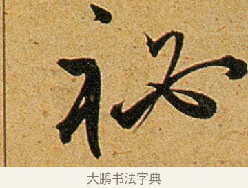 秘 · 王宠 · 草书（书体参考） · 王宠《李白古风诗卷》 · 第 8 页