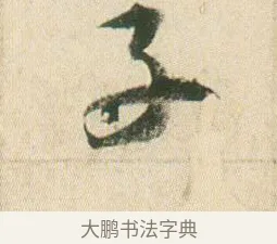 子 · 贺知章 · 草书（书体参考） · 草书孝经 · 第 8 页