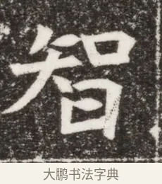 智 · 佚名 · 楷书（书体参考） · 寇胤哲墓志（魏故中正寇君墓志铭） · 第 1 页