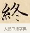 終 · 赵孟頫 · 楷书（书体参考） · 道德经 · 第 9 页