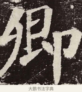 卿 · 颜真卿 · 楷书（书体参考） · 颜勤礼碑 · 第 91 页