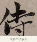 侍 · 赵孟頫 · 行书（书体参考） · 致中峰和尚尺牍（十一札） · 第 7 页