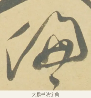 偏 · 徐渭 · 草书（书体参考） · 自书诗文册 · 第 7 页