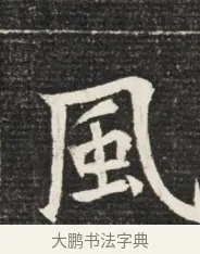 風 · 佚名 · 魏碑（书体参考） · 北魏王悦及妻郭氏墓志铭 · 第 1 页