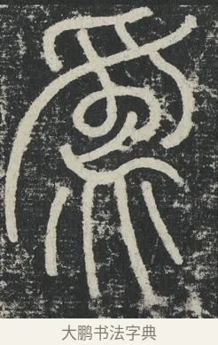 爲 · 李阳冰 · 篆书（书体参考） · 三坟记 · 第 14 页