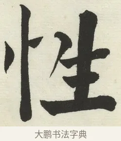 性 · 何绍基 · 楷书（书体参考） · 楷书临道因碑（下） · 第 30 页