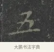 五 · 王羲之 · 楷书（书体参考） · 黄庭经 · 第 5 页