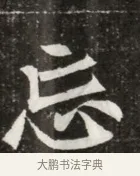 忘 · 佚名 · 魏碑（书体参考） · 北魏元寿安墓志铭 · 第 1 页